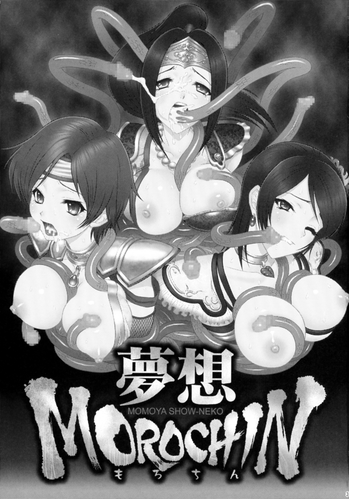 (C72) [U.R.C (桃屋しょう猫)] 夢想MOROCHIN (無双OROCHI)