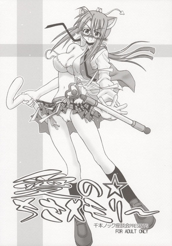 [千本ノック座談会 (稲場冬樹)] 愛の☆ちさメモリー (魔法先生ネギま!)