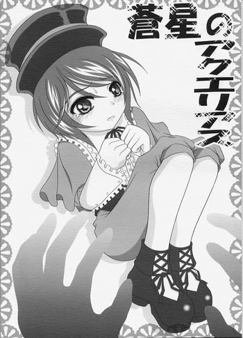 (サンクリ30) [光と魔法工房 (Mぽん)] 蒼星のアクエリアス (ローゼンメイデン)