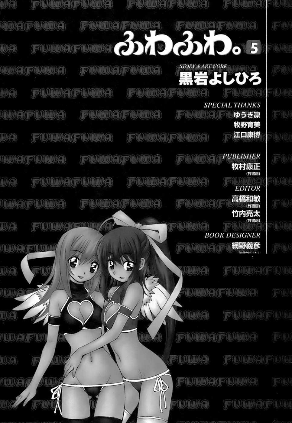 [黒岩よしひろ] ふわふわ。5