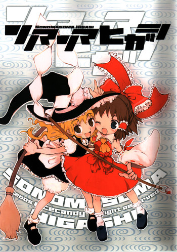 (C68) [RiceCandy (鳩麦月々, 榊原薫奈緒子)] ソノマソマヒガシ (東方Project)