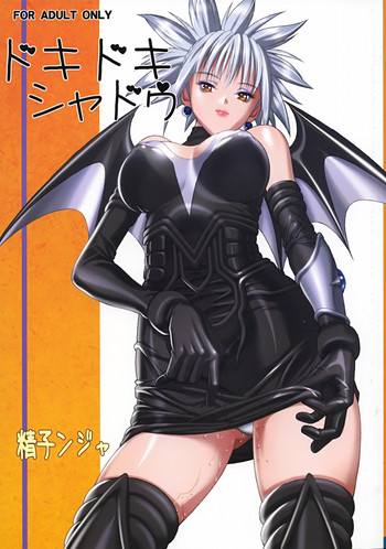 (COMIC1) [スタジオ・ワラビー (精子ンジャ)] ドキドキシャドウ (シャドウレディ)