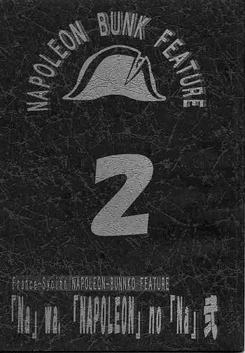 【うるし原智志】ナポレオン・バンク特集2【テスト】