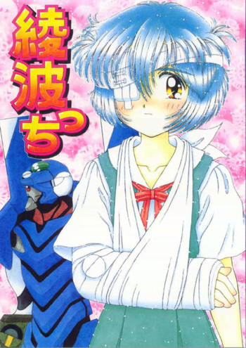 (Cレヴォ21) [いまか屋 (いまかひでき)] 綾波っち (新世紀エヴァンゲリオン)