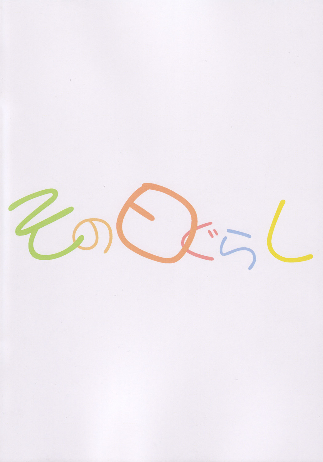 (C71) [その日ぐらし (銀狐)] ハルヒの使い魔 (涼宮ハルヒの憂鬱, ゼロの使い魔)