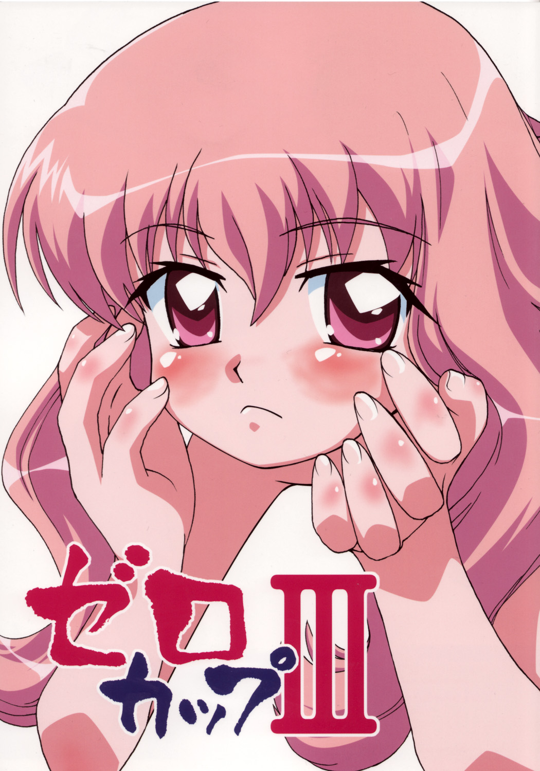 (C71) [ごべらっつぉ (向井弥・ 葵)] ゼロカップⅢ (ゼロの使い魔)