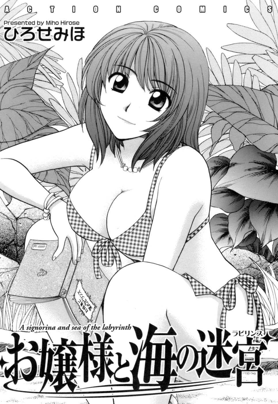 [ひろせみほ] お嬢様と海の迷宮