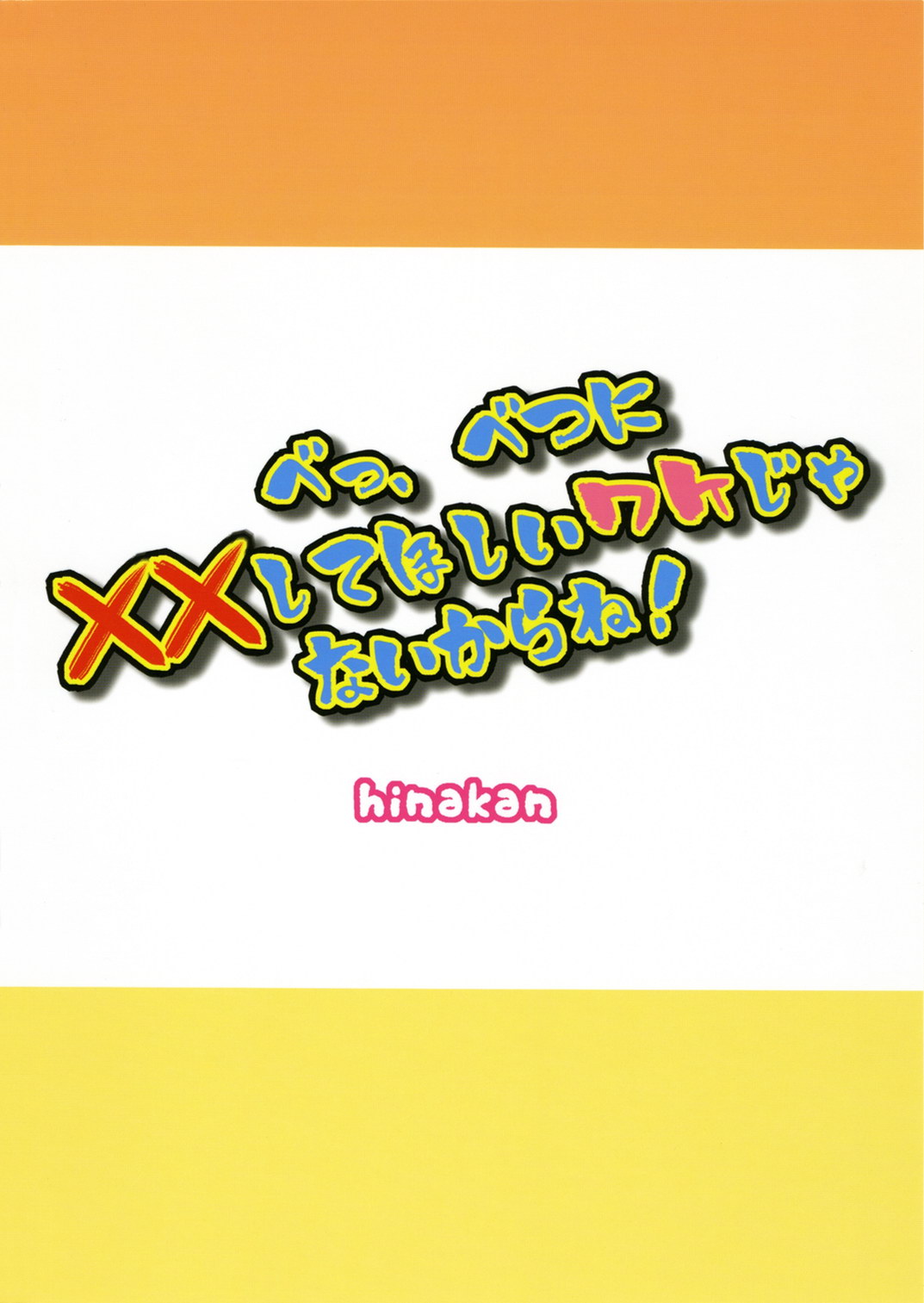(ぷにケット 14) [ひな缶 (霧嶋ひなた)] べっ、べつに××してほしいワケじゃないからね！ (灼眼のシャナ)
