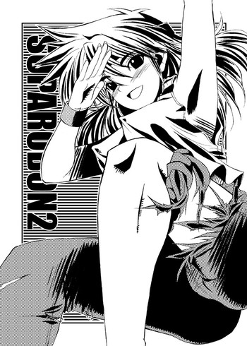 (C67) [マッチョダンディー (かつお)] すぱろ本2 (スーパーロボット大戦)