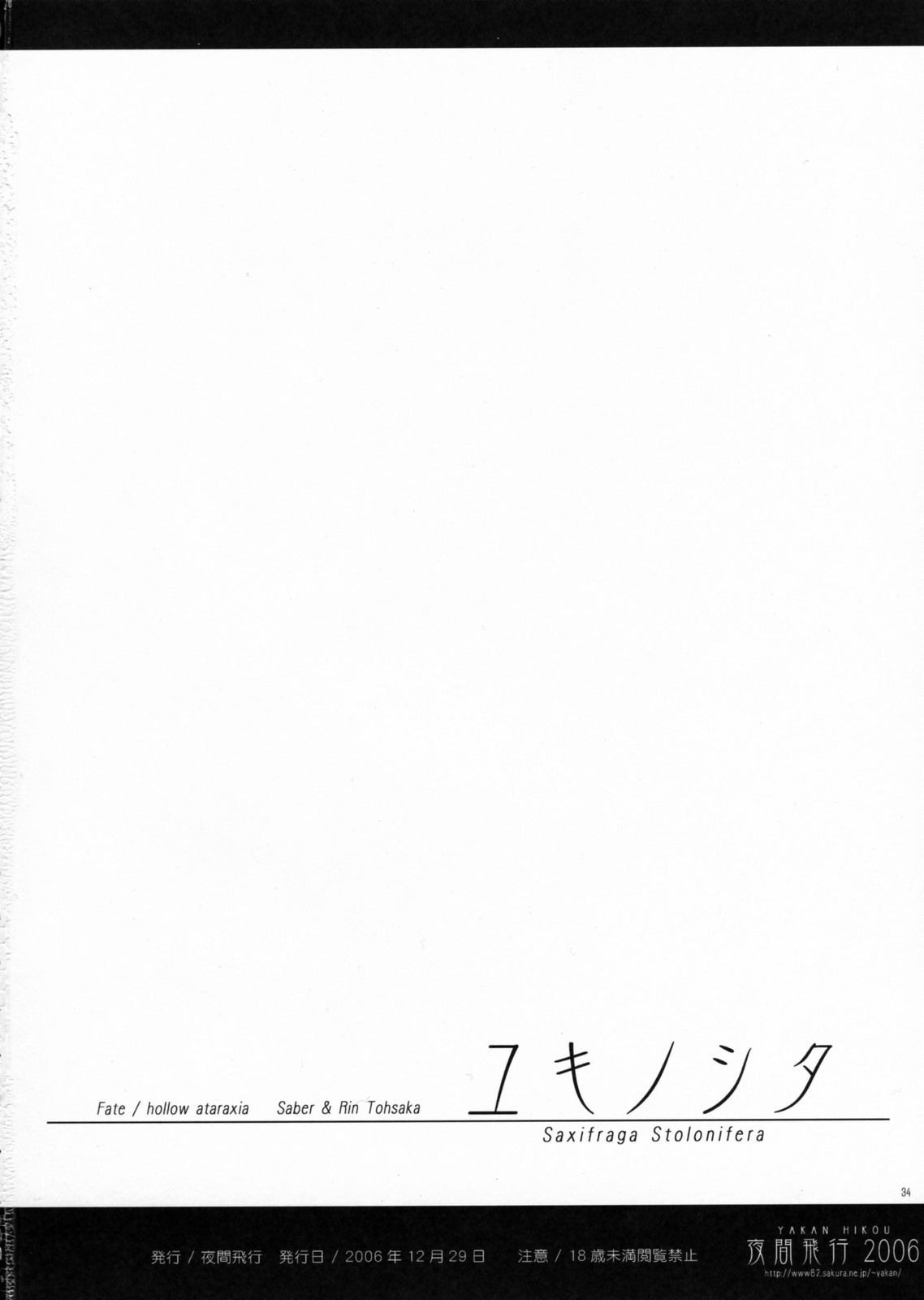 (C71) [夜間飛行 (いのうえとみい)] ユキノシタ Saxifraga Stolonifera (Fate/hollow ataraxia)