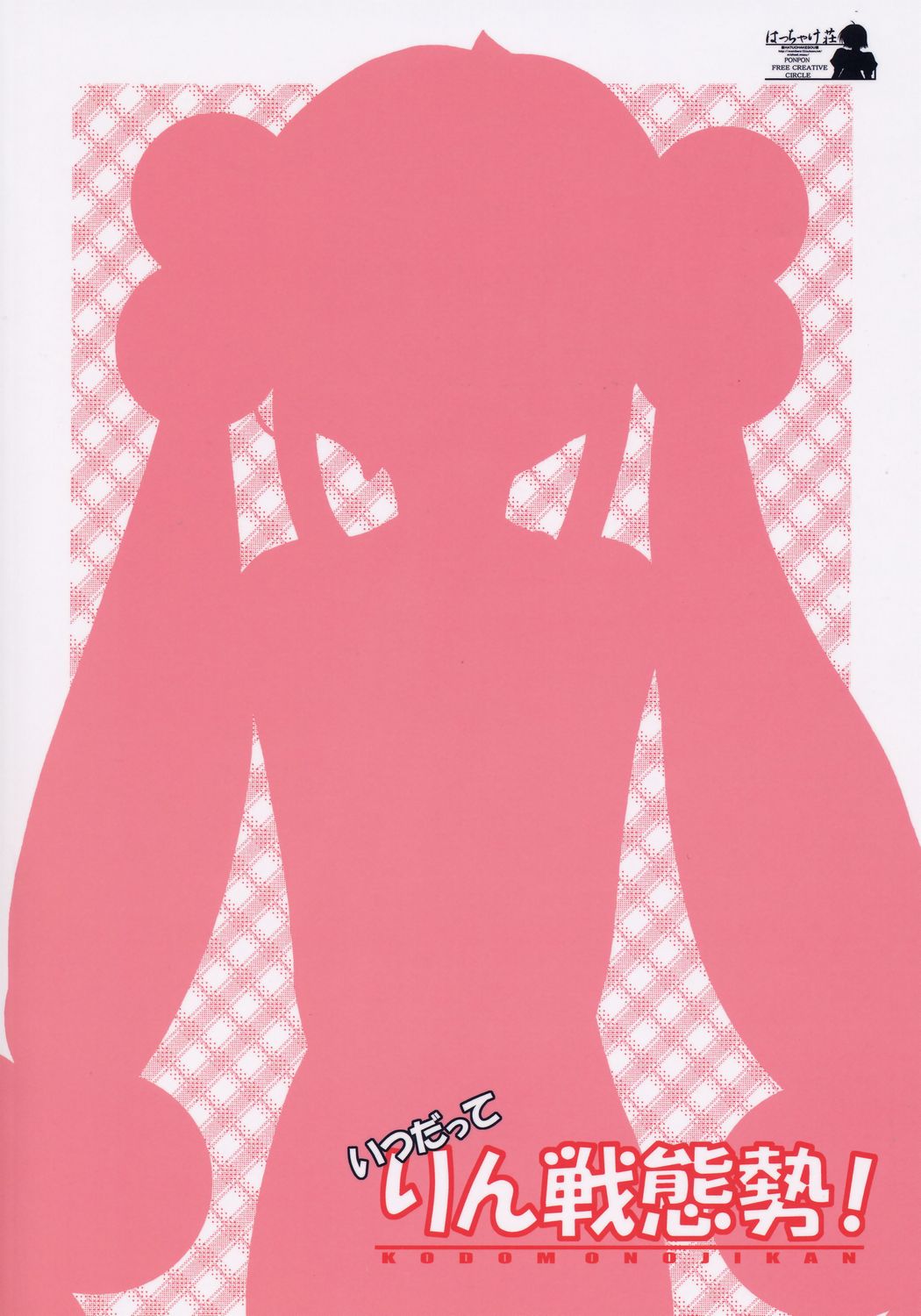 (C70) [はっちゃけ荘 (PONPON)] いつだってりん戦態勢! (こどものじかん)