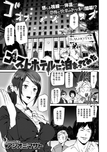 [アシオミマサト] ゴーストホテルに泊まってみた (COMIC 快楽天 2019年1月号) [中国翻訳] [DL版]