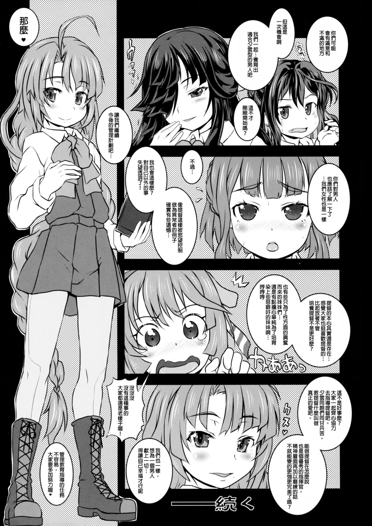 (COMIC1☆12) [熾鸞堂 (しらんたかし)] 夕雲型艦娘ニ依ル提督管理日誌。其ノ壱其ノ弐合併改修版 (艦隊これくしょん -艦これ-) [中国翻訳]