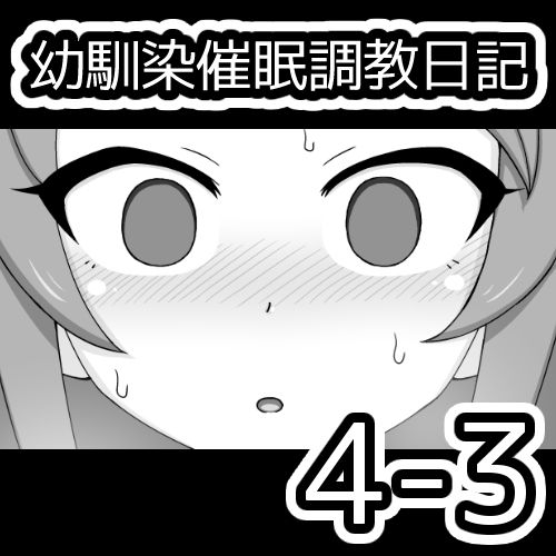 [蟻アンド村] 幼馴染催眠調教日記