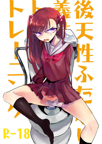 [FSP (はとば)] 後天性ふたなり義妹のためのトイレトレーニング [DL版]