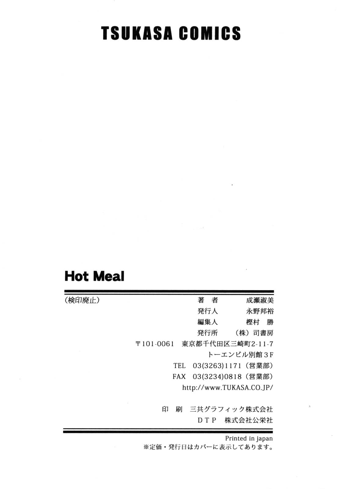 [成瀬淑美] Hot Meal