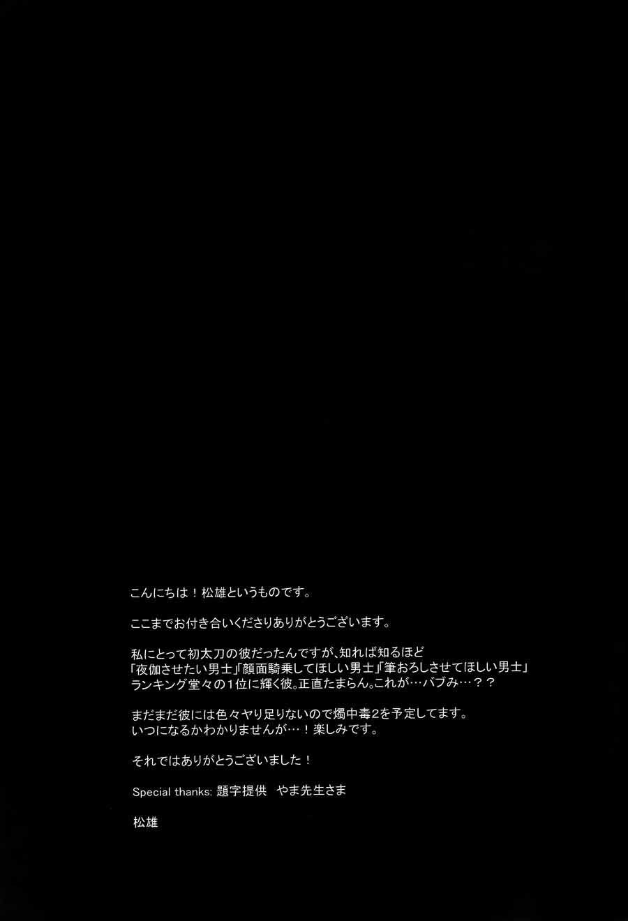 (閃華の刻) [PureSlider (松雄)] 燭中毒 (刀剣乱舞) [中国翻訳] [無修正]