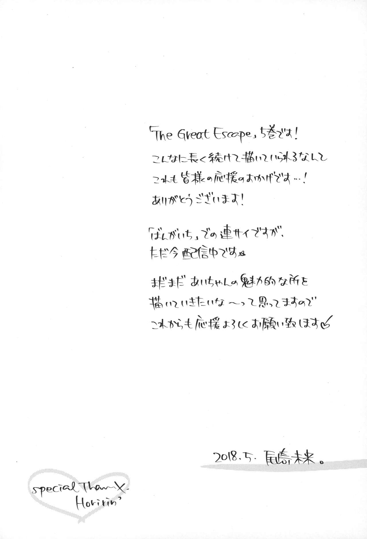 [尾崎未来] The Great Escape 5