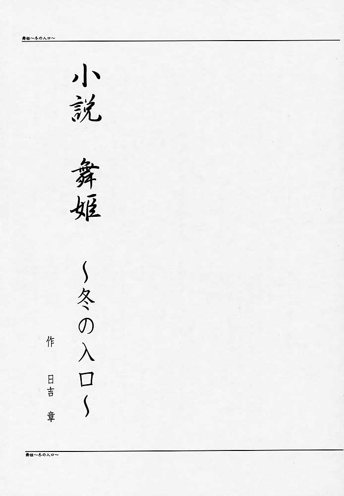 [天使館, 狐狸庵 (風雅うつら)] まいひめ 3 ~Encore~ 春風駘蕩・帝劇華組・再上演 (サクラ大戦)