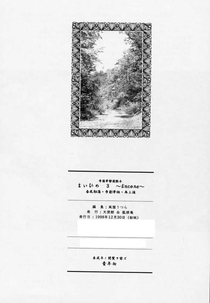 [天使館, 狐狸庵 (風雅うつら)] まいひめ 3 ~Encore~ 春風駘蕩・帝劇華組・再上演 (サクラ大戦)