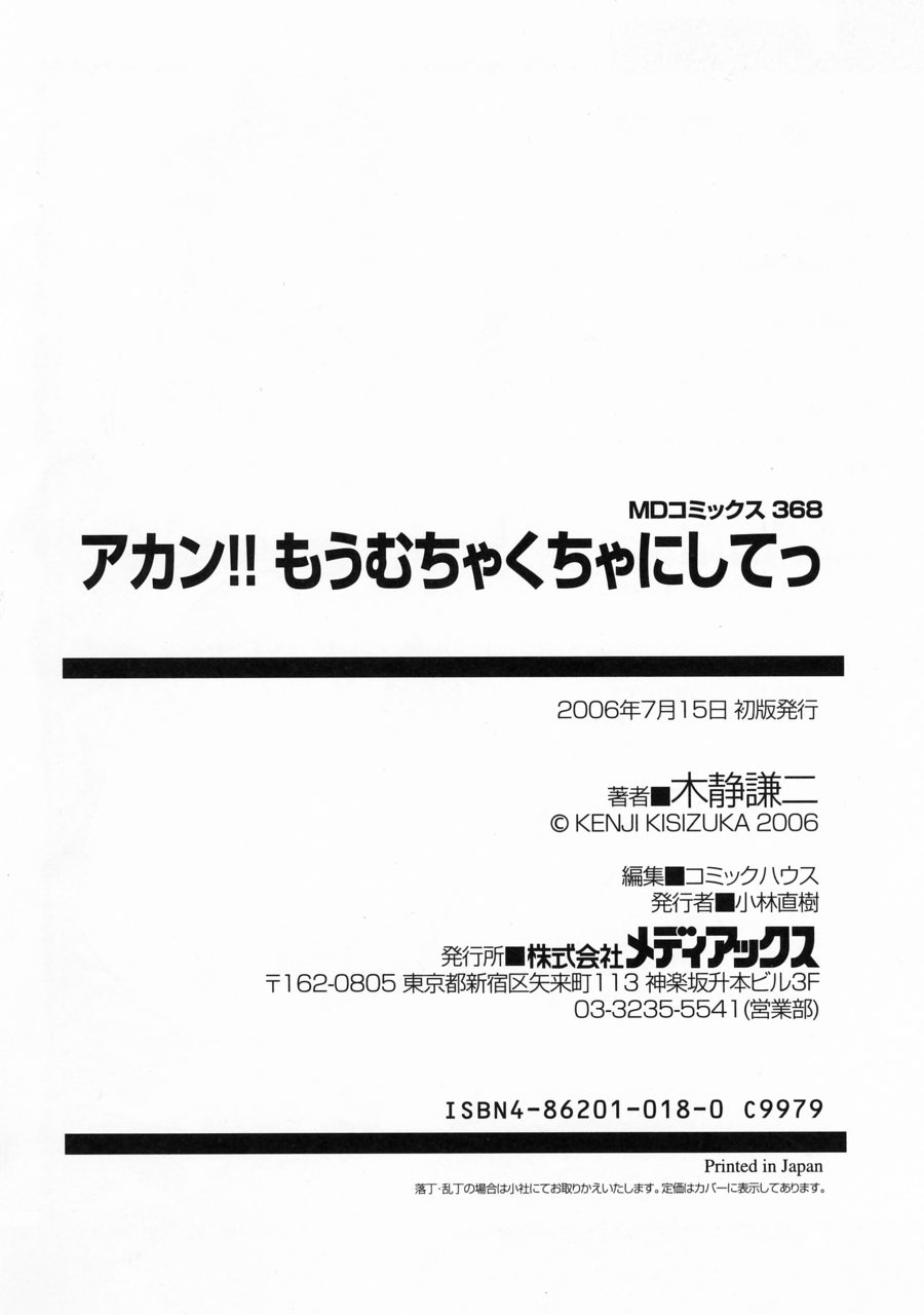 [木静謙二] アカン!! もうむちゃくちゃにしてっ