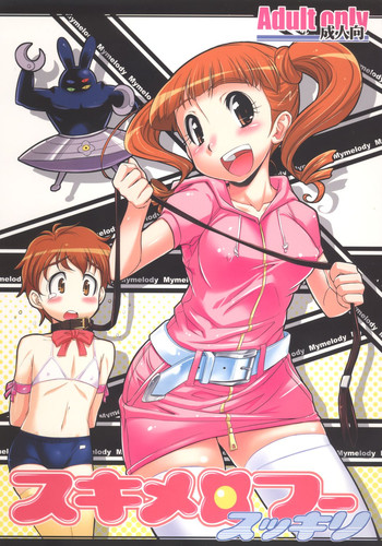 (C72) [ギャラ☆クター (bee)] スキメロフー スッキリ (おねがいマイメロディ)