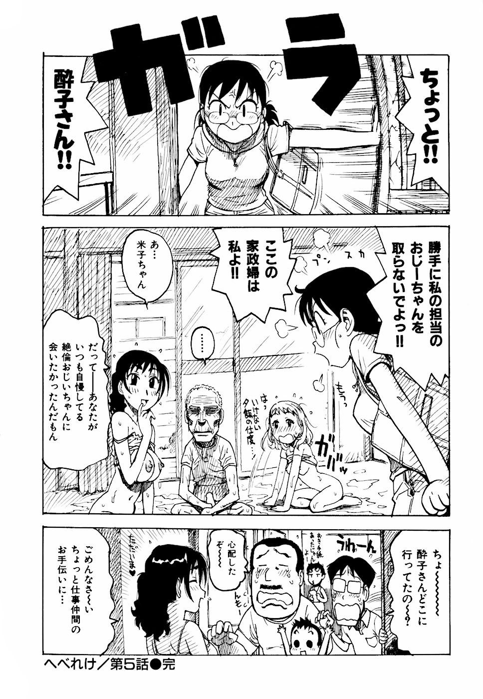 [かるま龍狼] へべれけ