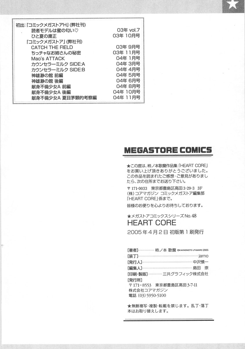 [柿ノ本歌麿] HEART CORE