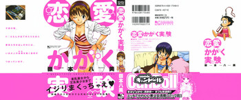 [嶺本八美] 恋愛かがく実験