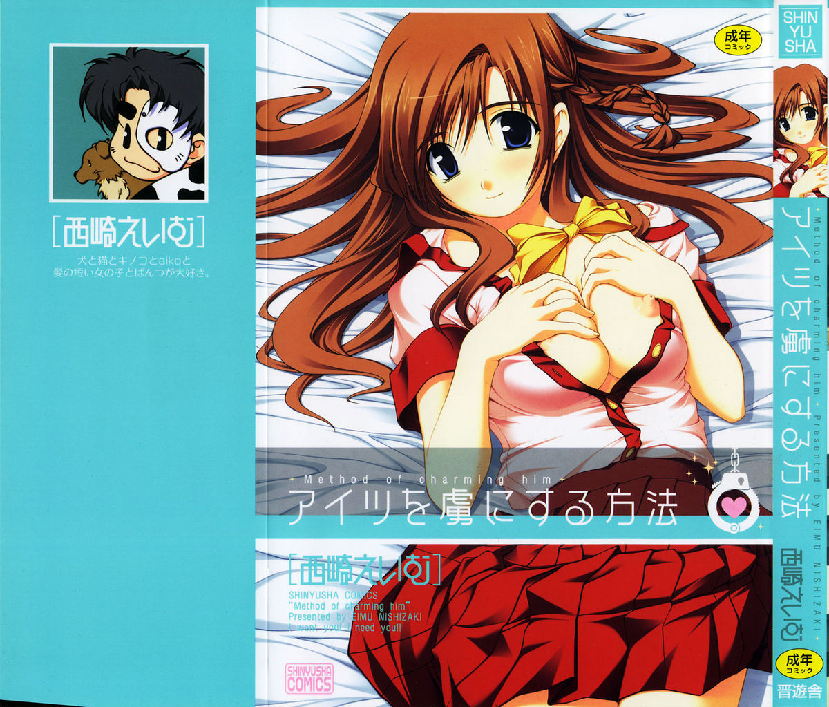 [西崎えいむ] アイツを虜にする方法