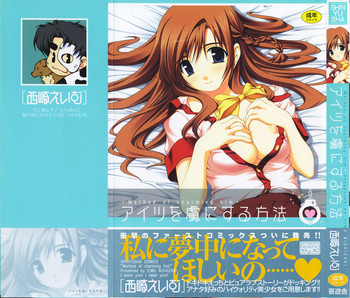 [西崎えいむ] アイツを虜にする方法