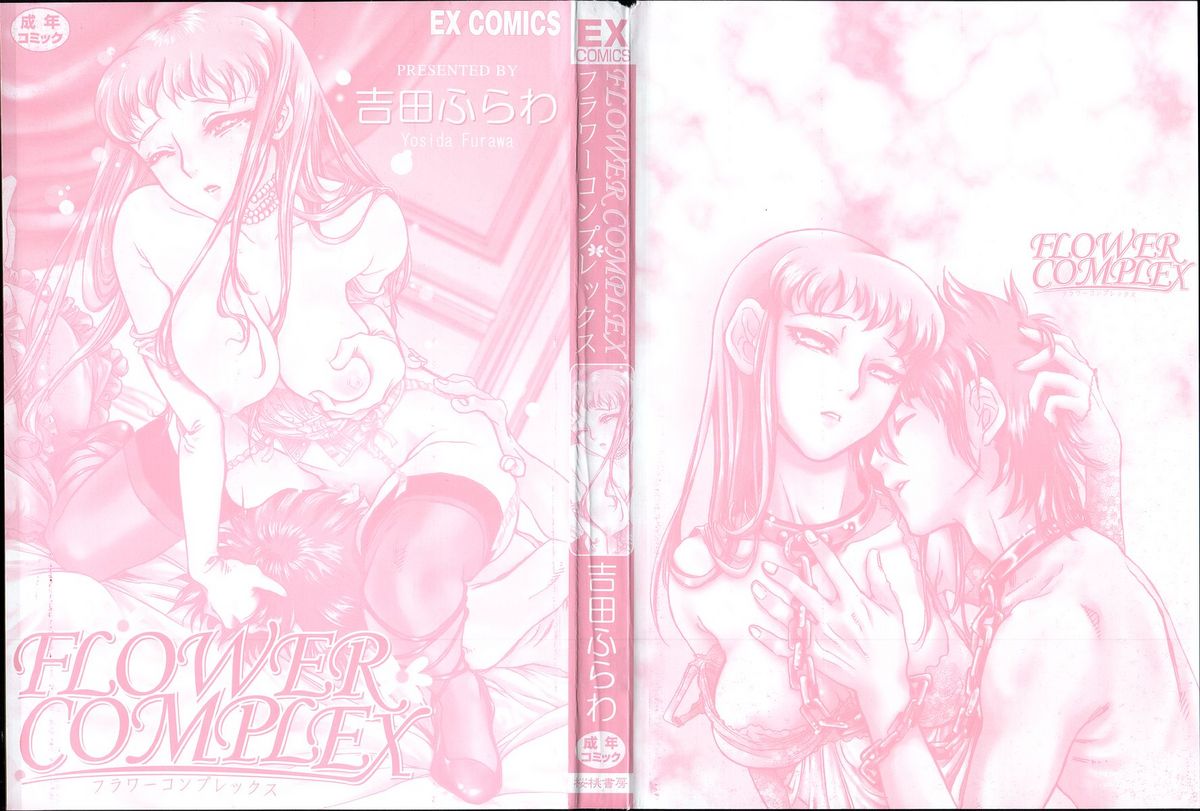 [吉田ふらわ] フラワー・コンプレックス