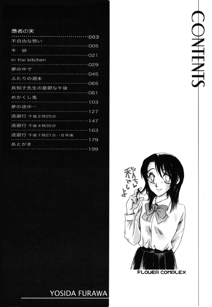 [吉田ふらわ] フラワー・コンプレックス