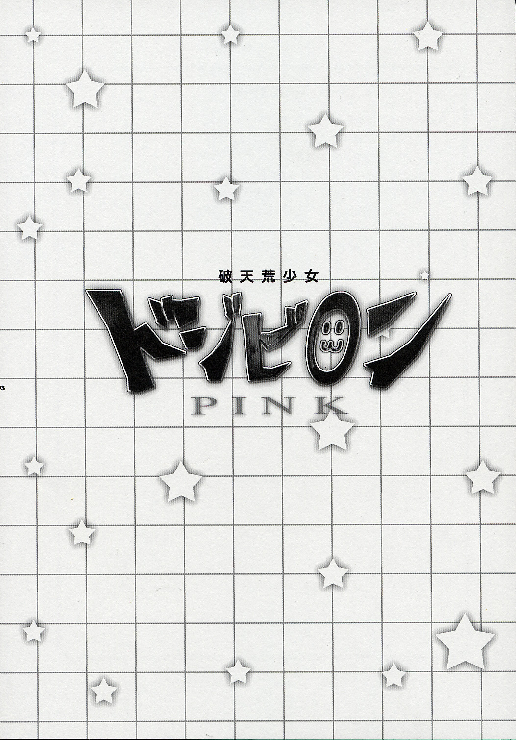 (C67) [有葉と愉快な仲間たち (有葉)] 破天荒少女 ドジビロン PINK (スクールランブル)