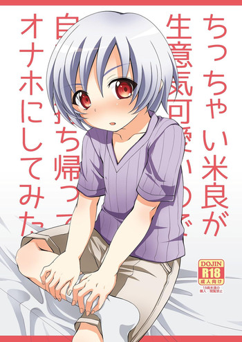 [ちょこばなな。 (ナナキナナ)] ちっちゃい米良が生意気可愛いので自宅に持ち帰ってオナホにしてみた (ストレンジプラス) [DL版]