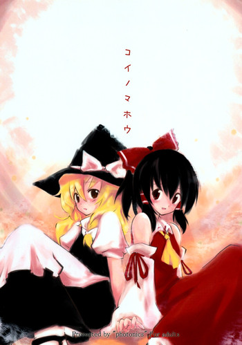 (例大祭5) [photonics] コイノマホウ (東方Project)