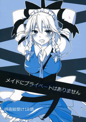 (SPARK6) [紺色ドロップス (森嶋コン)] メイドにプライベートはありません (東方Project)