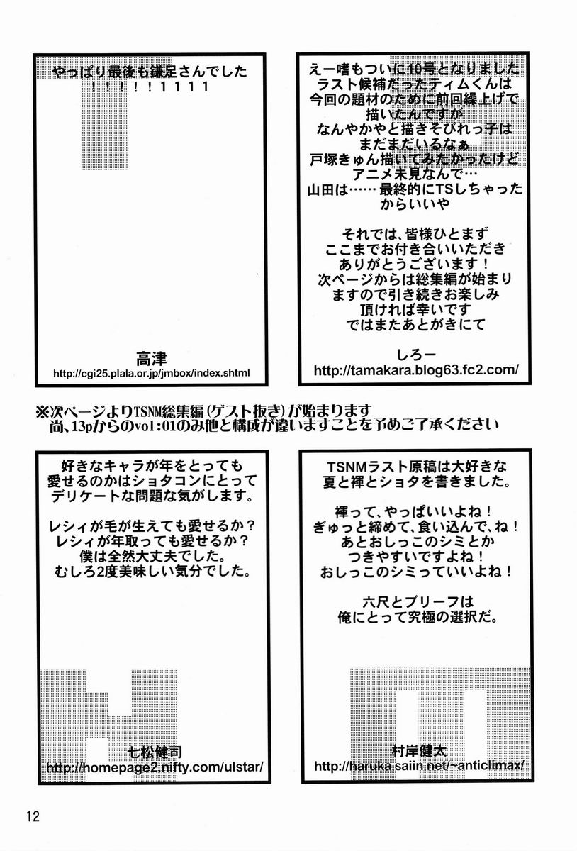 【アンソロジー】たまごのから-TSNMファイナル！ （様々）