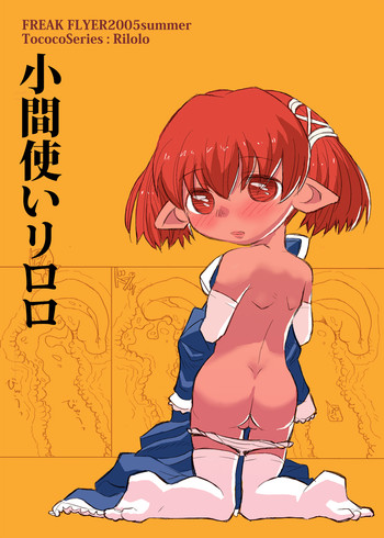 (同人誌) [NEXTwith] 小間使いリロロ