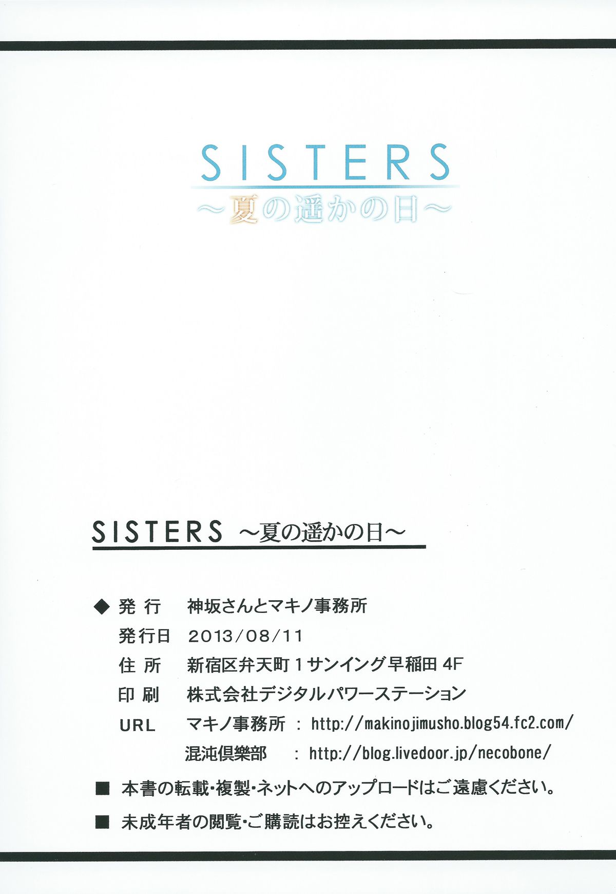 (C84) [神坂さんとマキノ事務所] SISTERS ～夏の遥かの日～ ＋Extra Book (SISTERS ～夏の最後の日～)