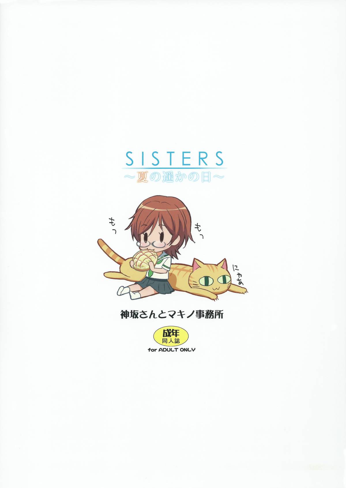 (C84) [神坂さんとマキノ事務所] SISTERS ～夏の遥かの日～ ＋Extra Book (SISTERS ～夏の最後の日～)
