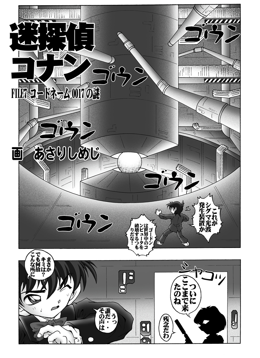 [未来屋 (あさりしめじ)] 迷探偵コナン-File 7-コードネーム0017の謎 {名探偵コナン}