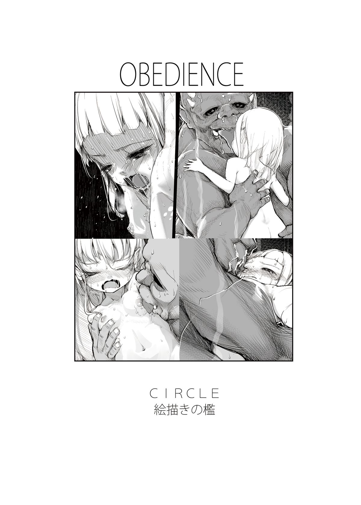 [絵描きの檻 (みずさき]] OBEDIENCE