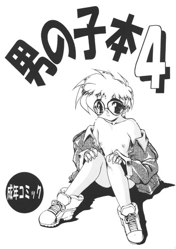 (Cレヴォ17) [ドリフタァズ (よろず)] 男の子本4