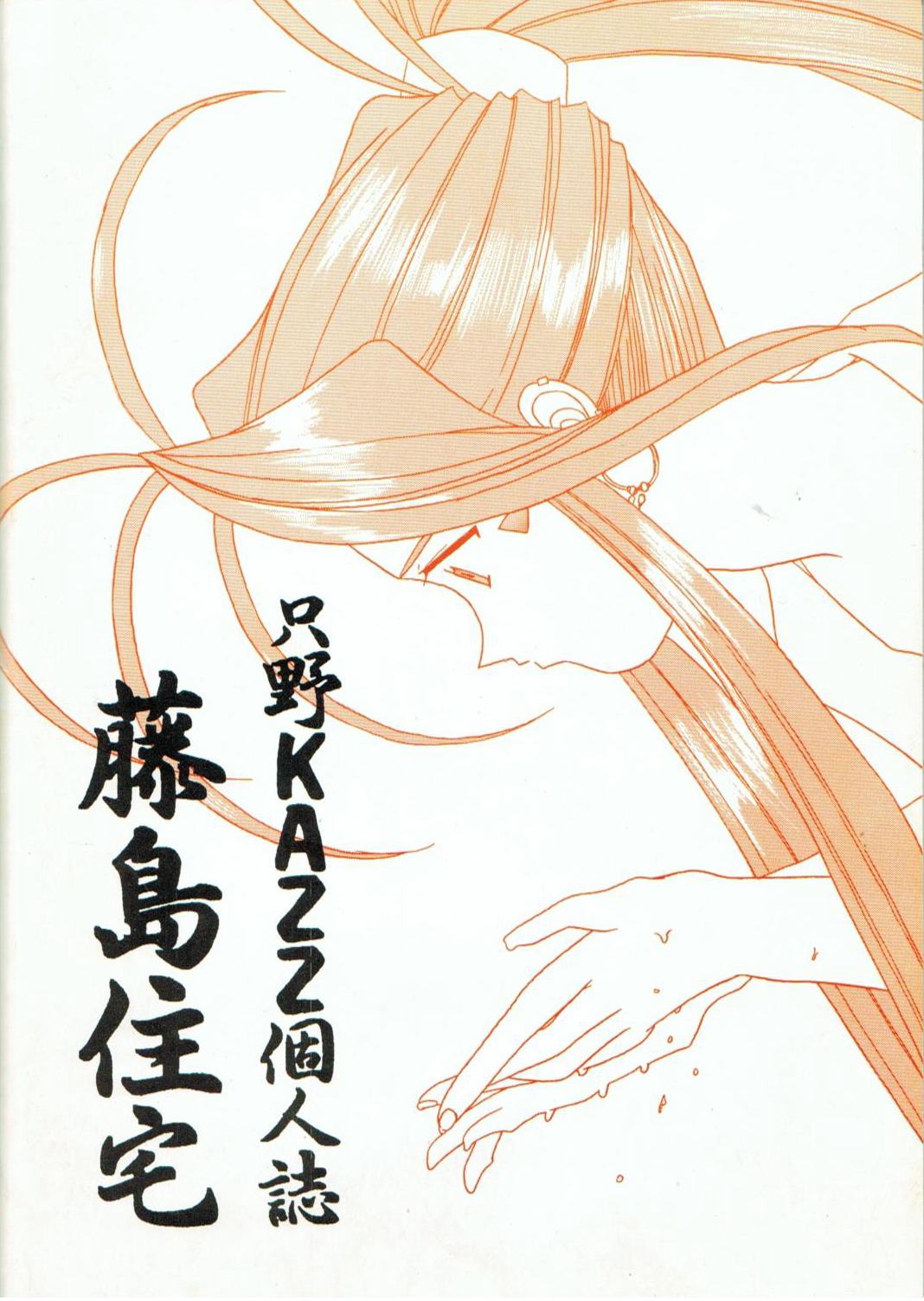 (C52) [藤島住宅 (只野KAZZ)] 本格女神 (ああっ女神さまっ)