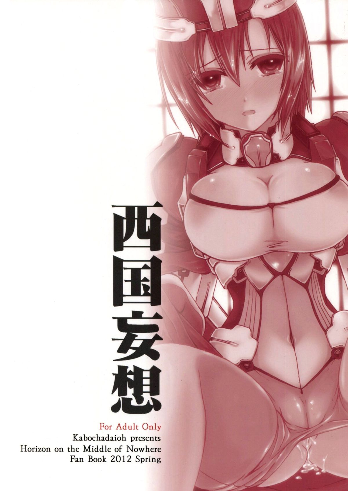 [かぼちゃ大王 (五條くろた)] 西国妄想 (境界線上のホライゾン)