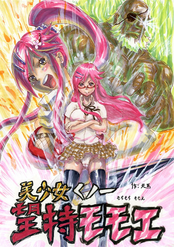 [まうまう少女帯] 美少女くノ一望持モモエ