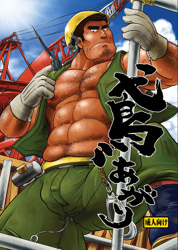 (C82) [撲 (越智多たいじ)] 鳶あがり