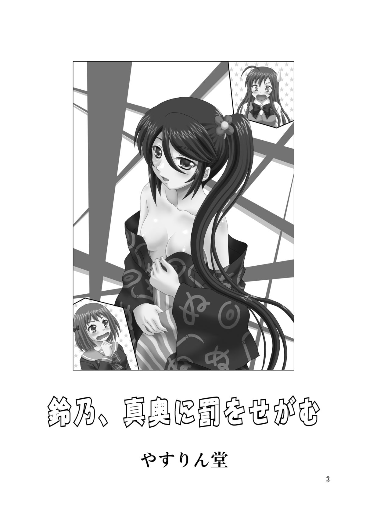 [やすりん堂 (安麟太郎)] 鈴乃、真奥に罰をせがむ (はたらく魔王さま!) [DL版]