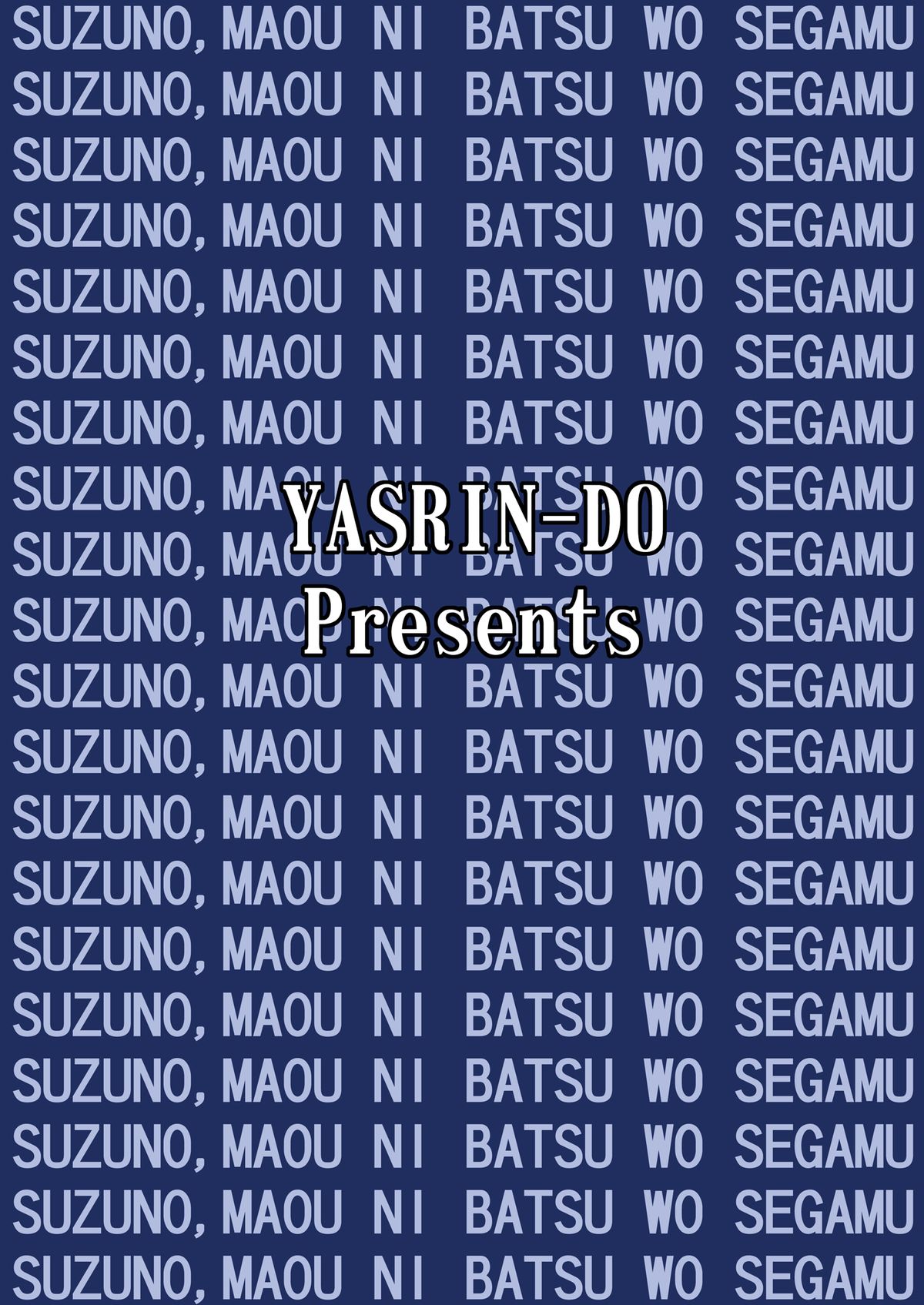 [やすりん堂 (安麟太郎)] 鈴乃、真奥に罰をせがむ (はたらく魔王さま!) [DL版]